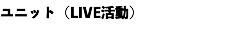 ユニット（LIVE活動）