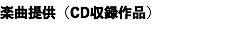 楽曲提供（CD収録作品）